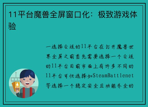 11平台魔兽全屏窗口化：极致游戏体验