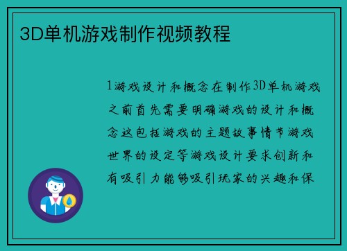 3D单机游戏制作视频教程
