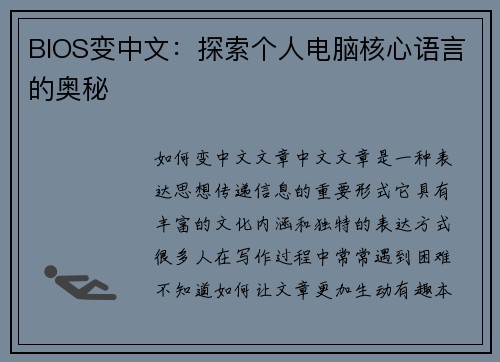BIOS变中文：探索个人电脑核心语言的奥秘