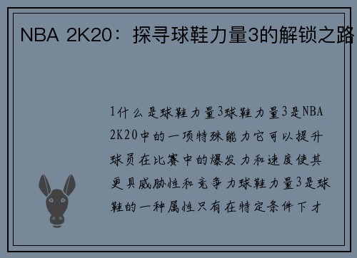 NBA 2K20：探寻球鞋力量3的解锁之路