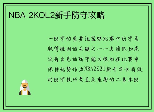 NBA 2KOL2新手防守攻略