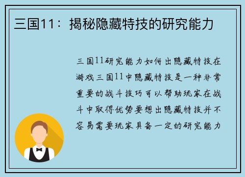 三国11：揭秘隐藏特技的研究能力