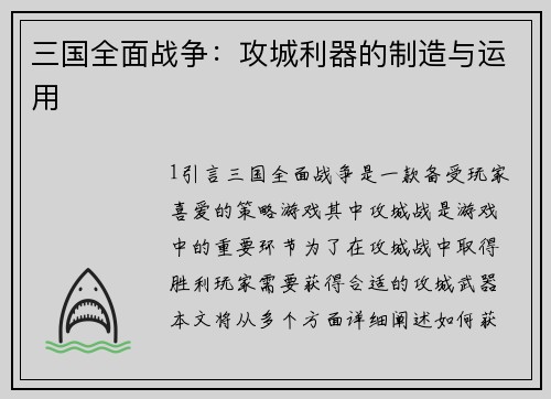 三国全面战争：攻城利器的制造与运用