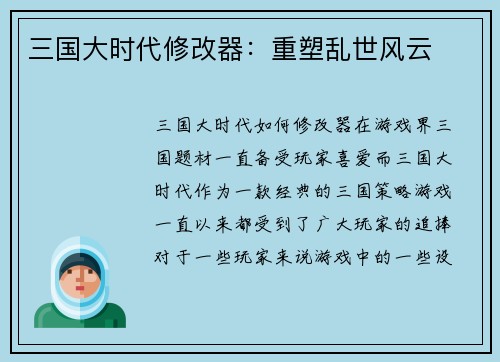 三国大时代修改器：重塑乱世风云