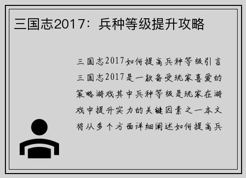 三国志2017：兵种等级提升攻略