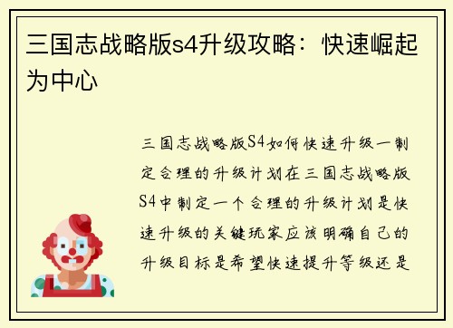 三国志战略版s4升级攻略：快速崛起为中心
