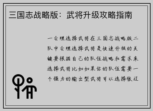 三国志战略版：武将升级攻略指南