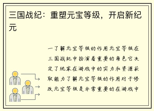 三国战纪：重塑元宝等级，开启新纪元