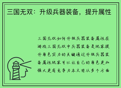 三国无双：升级兵器装备，提升属性