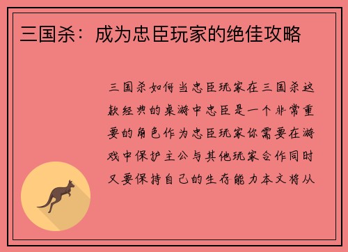 三国杀：成为忠臣玩家的绝佳攻略