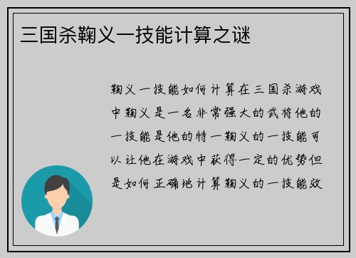 三国杀鞠义一技能计算之谜