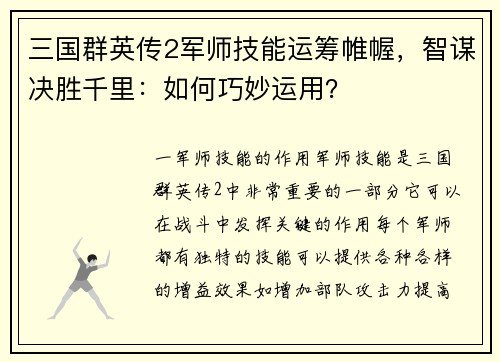 三国群英传2军师技能运筹帷幄，智谋决胜千里：如何巧妙运用？