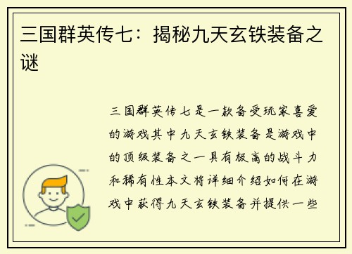 三国群英传七：揭秘九天玄铁装备之谜