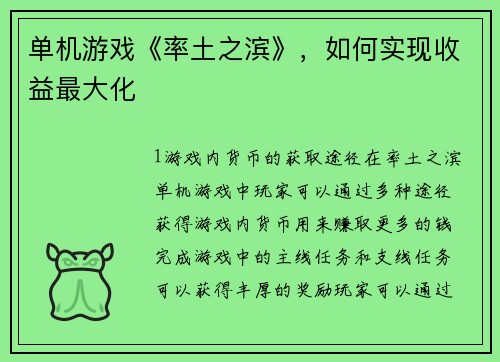 单机游戏《率土之滨》，如何实现收益最大化
